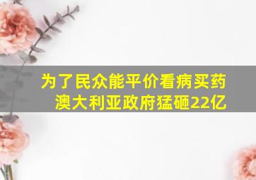 为了民众能平价看病买药 澳大利亚政府猛砸22亿